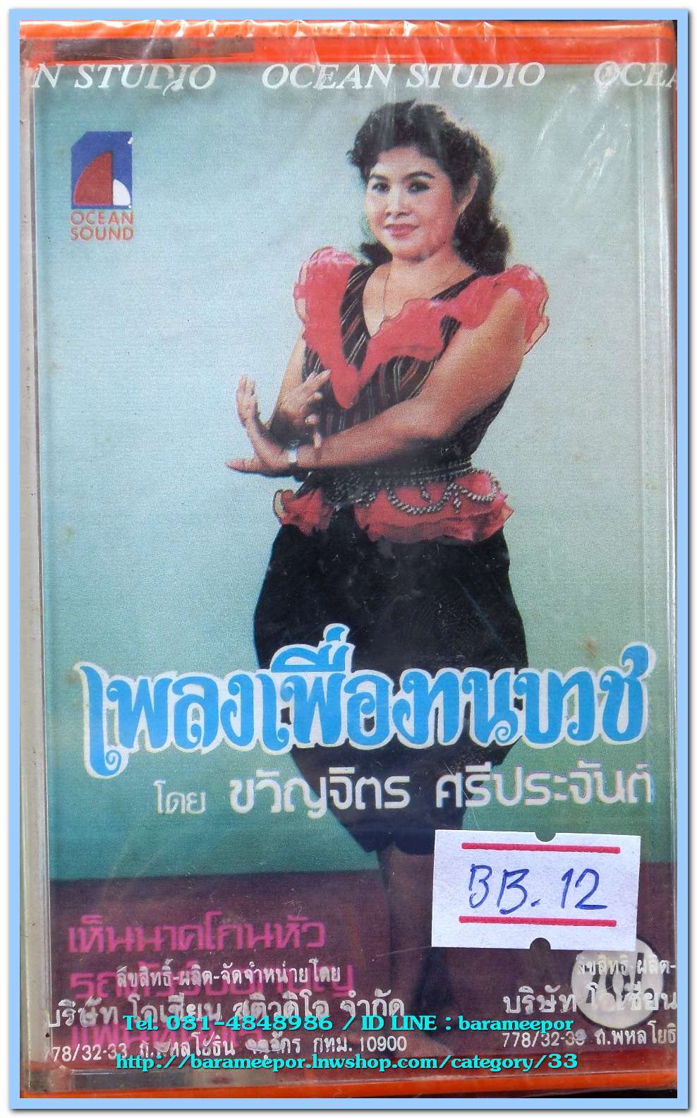 ขวัญจิตร ศรีประจันต์ ชุด เพลงเพื่องานบวช สภาพซีล