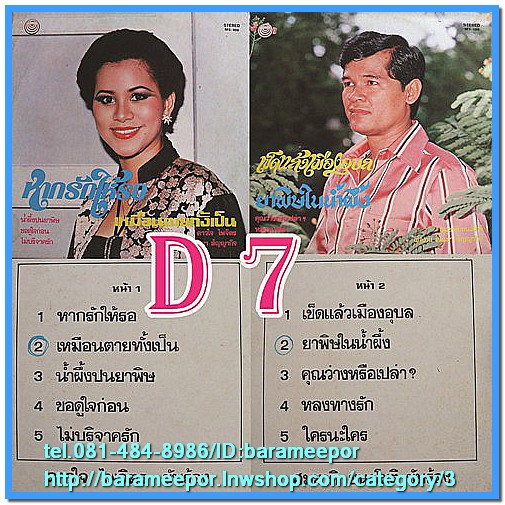 ดาวใจ ไพจิตร ชุด หากรักให้รอ สมชาติ ชนะโชติ ชุด เข็ดแล้วเมืองอุบล