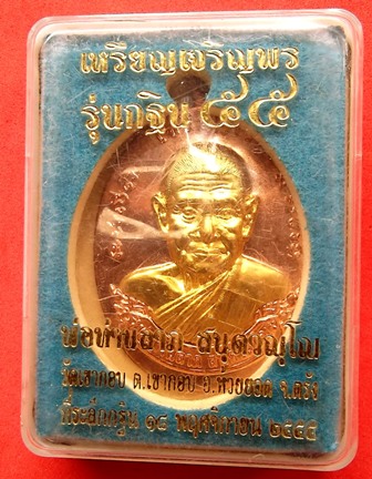 หลวงพ่อลาภ เหรียญเจริญพร รุ่นกฐิน ๕๕ เนื้อทองแดง หน้ากากทองทิพย์ พร้อมกล่อง วัดเขากอบ อ.ห้วยยอด จ.ตรัง