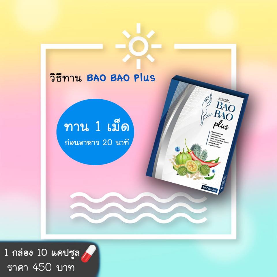 Bao Bao Plus เบา เบา พลัส ลดน้ำหนัก สำหรับคนดื้อยา