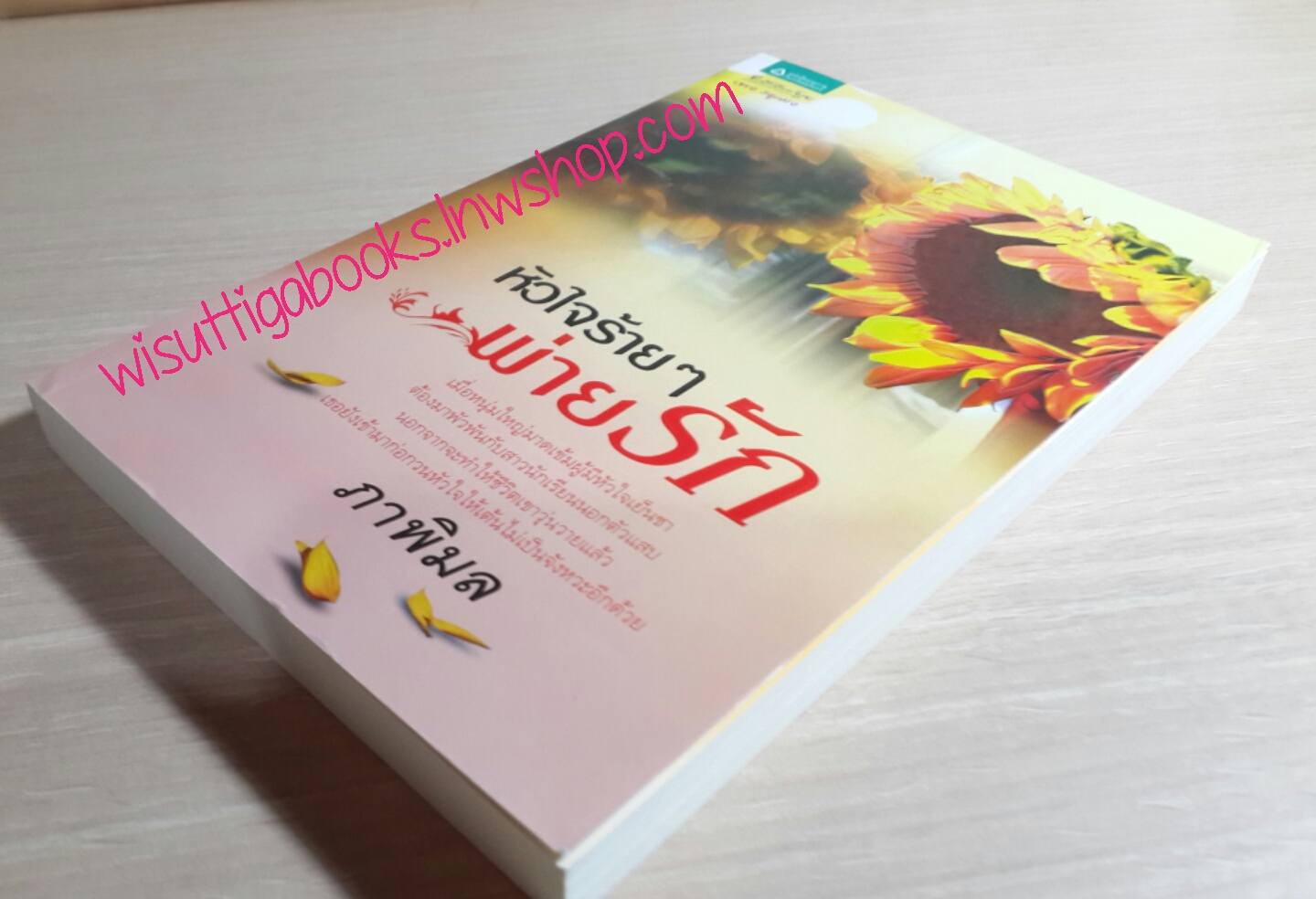 หัวใจร้ายๆพ่ายรัก โดย ภาพิมล