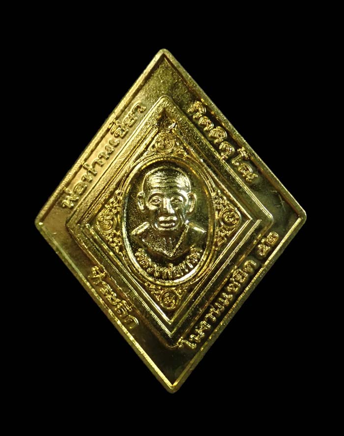 เหรียญข้าวหลามตัด (พิมพ์ใหญ่) หลวงพ่อทวด พ่อท่านเขียว วัดห้วยเงาะ ปัตตานี ปี 2552 รุ่นแซยิด52 เนื้อฝาบาตร