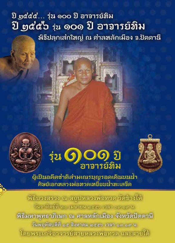 หลวงพ่อทวด 101 ปี อ.ทิม พิมพ์รูปไข่หน้าเลื่อนหล่อโบราณ หลังอาจารย์ทิม บรรจุมวลสารเก่าปี 2497 เนื้อทองขาวโบราณ