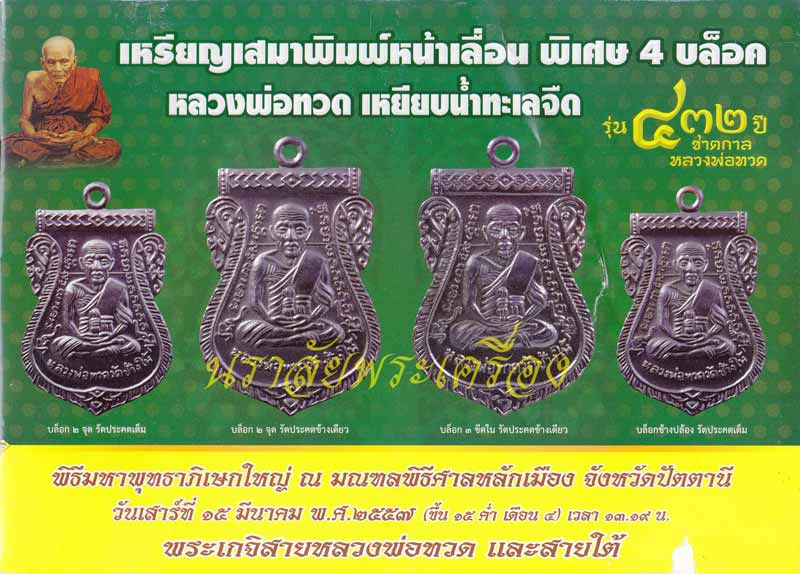 หลวงพ่อทวด รุ่น 432 ปีชาตกาล (ปลุกเสกศาลหลักเมืองปัตตานี) ปี 2557
