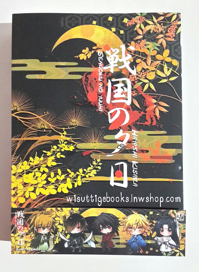 Sengoku no yuuhi ศึกรบบัลลังก์รัก โดย ฮายาชิ คิซาระ