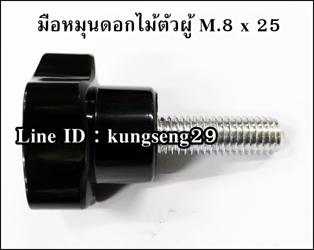 มือหมุนดอกไม้ห้าแฉก ตัวผู้ M.8 x 25 (หัว 30 mm)