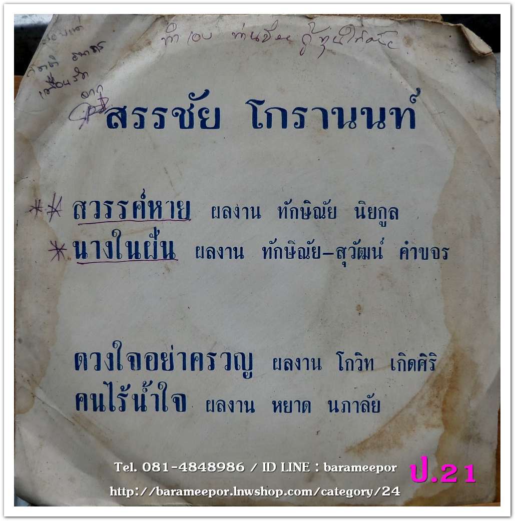 สรรชัย โกรานนท์ เพลง สวรรค์หาย