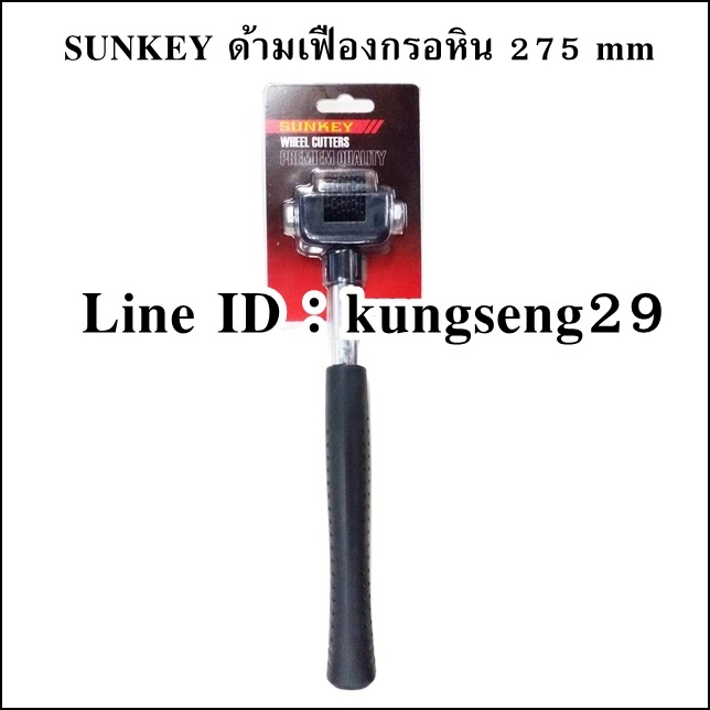 SUNKEY ด้ามเฟืองกรอหิน 275 mm