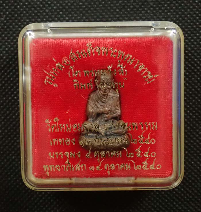 รูปหล่อสมเด็จพระพุฒาจารย์โต พรหมรังสี พิมพ์เบ้าทุบ (พิมใหญ่) วัดใหม่อมตรส บางขุนพรหม ปี 2540 เนื้อนวโลหะ อุดผงเก่าสมเด็จบางขุนพรหม หมายเลข 229 (ตอกโค๊ต/ตอกหมายเลข)