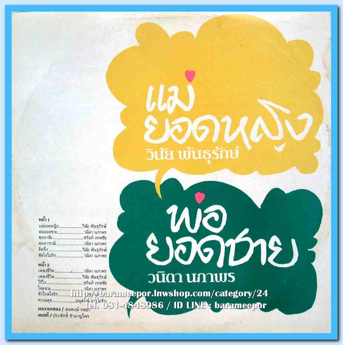 วินัย พันธุรักษ์ ชุด แม่ยอดหญิง วนิดา นภาพร ชุด พ่อยอดชาย