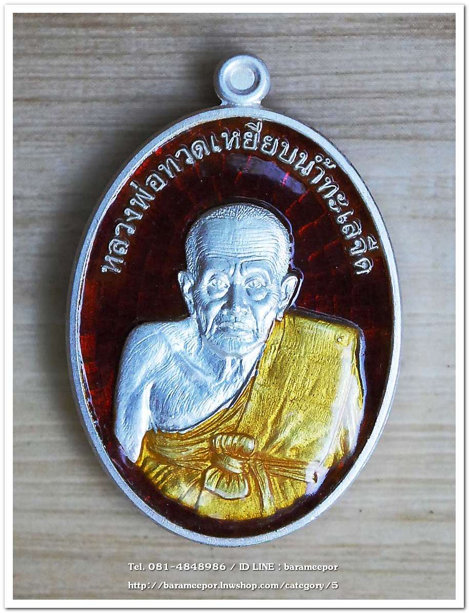 หลวงพ่อทวด รุ่นรวยมหาศาล ปี ๒๕๕๕ วัดไสกระดาน จ.เพชรบุรี พิธีใหญ่ที่วัดช้างให้ เนื้อเงินลงยาแดง จีวรเหลือง