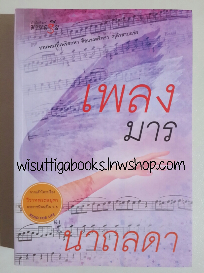 เพลงมาร โดย นาถลดา