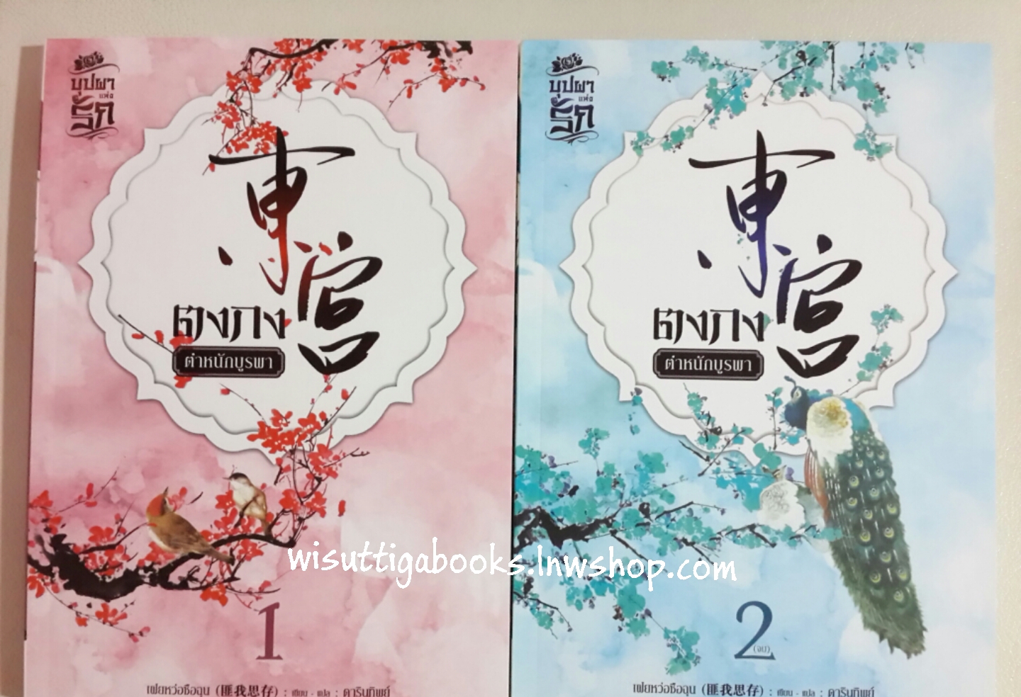 ตงกง ตำหนักบูรพา1+2 (จบ) โดย เฝยหว่อซือฉุน