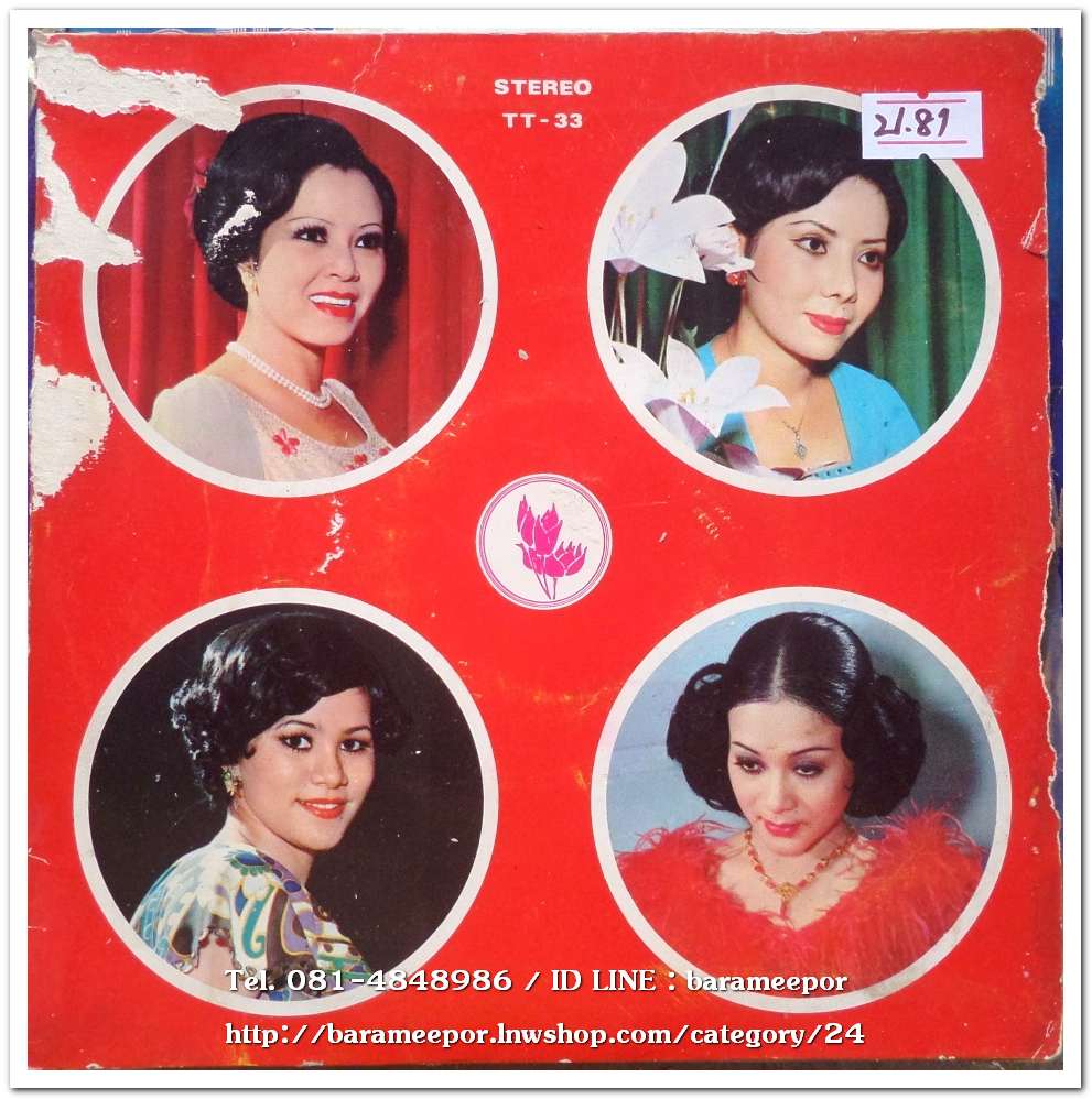 จินตนา-รุ่งฤดี-ดาวใจ-นิสา เพลง ฉันโกรธกามเทพ