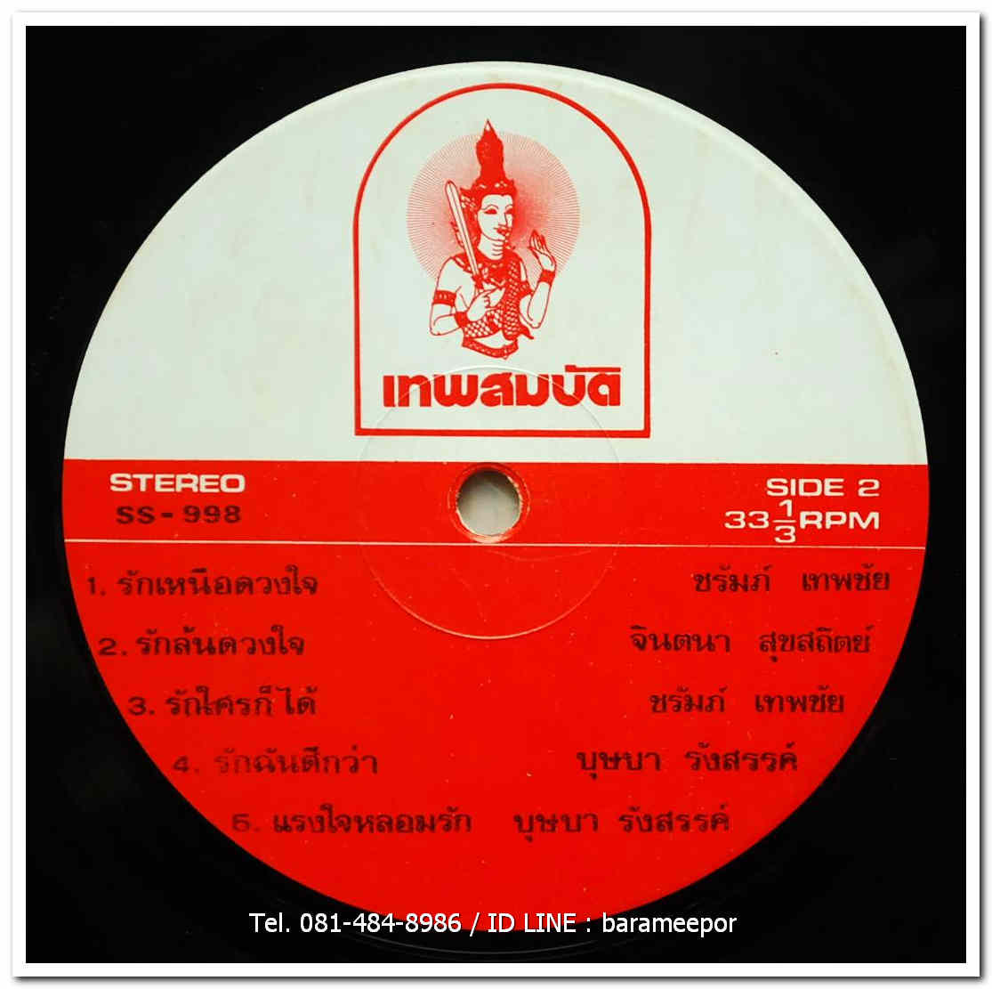 บุษบา รังสรรค์ + ชรัมภ์ เทพชัย + จินตนา สุขสถิตย์ ผลงานเพลง ของ สมบัติ เพชรลานนา ชุด รักเหนือดวงใจ
