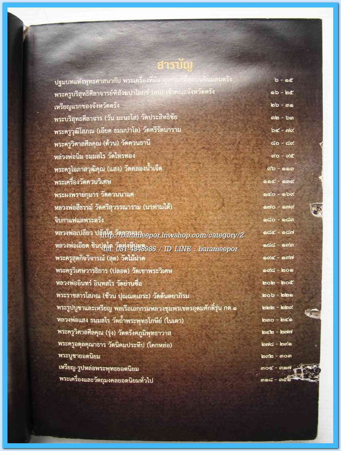 หนังสือ พระเครื่องยอดนิยม จังหวัดตรัง(เล่มนี้ มีตำหนิเล็กน้อย)...2