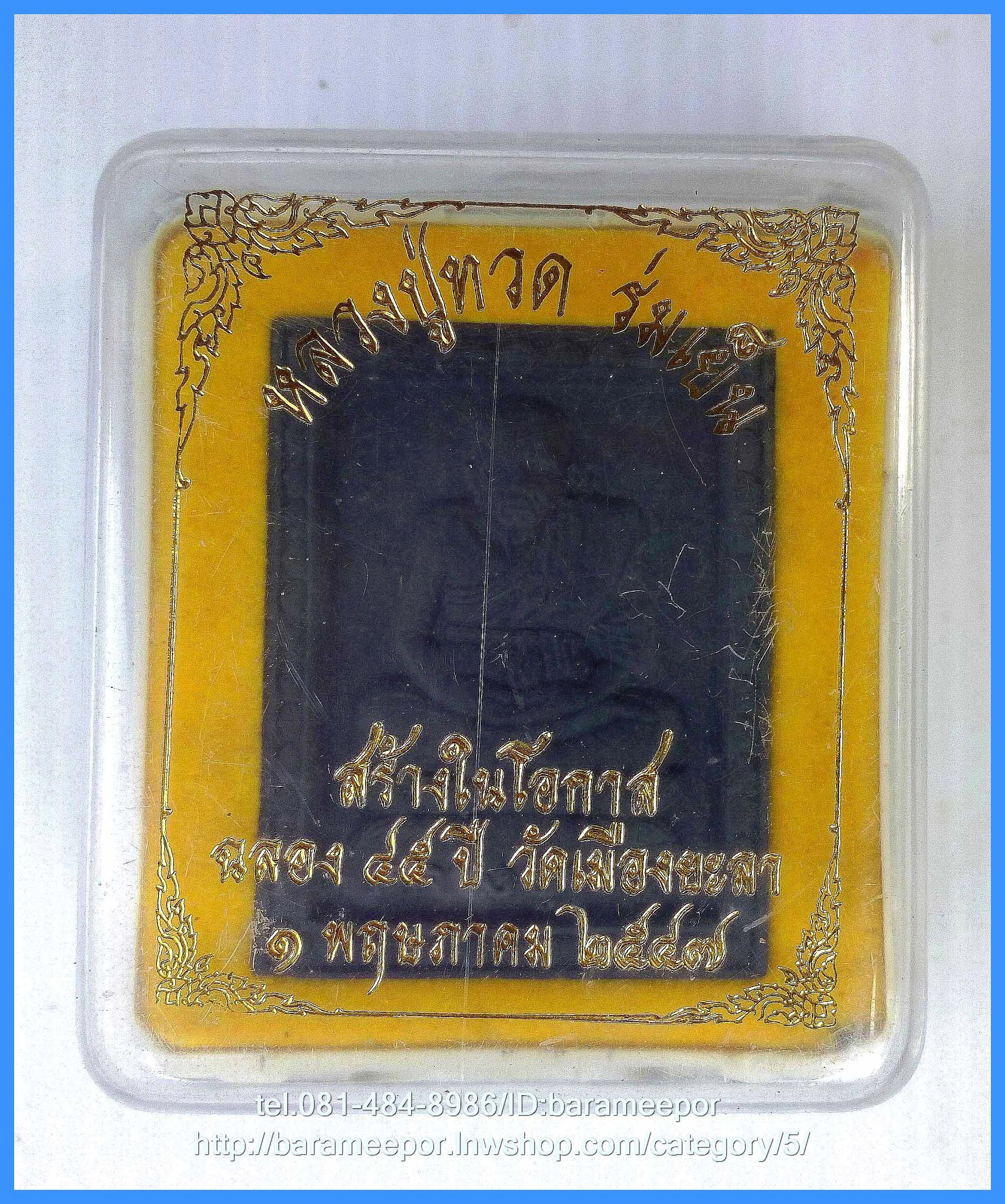 หลวงพ่อทวด เนื้อว่านดำ พิมพ์สี่เหลี่ยม รุ่นฉลอง 45 ปี วัดเมือง ยะลา ปี 2547 พร้อมกล่องเดิมจากวัด พระมีประสพการณ์..1