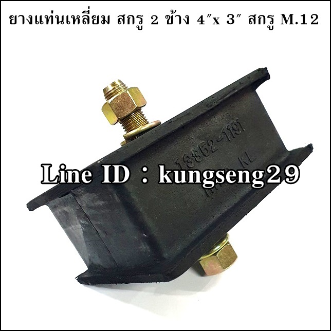 ยางแท่นเหลี่ยม สกรู 2 ข้าง 4" x 3" (สกรู M.12 x 1.25)