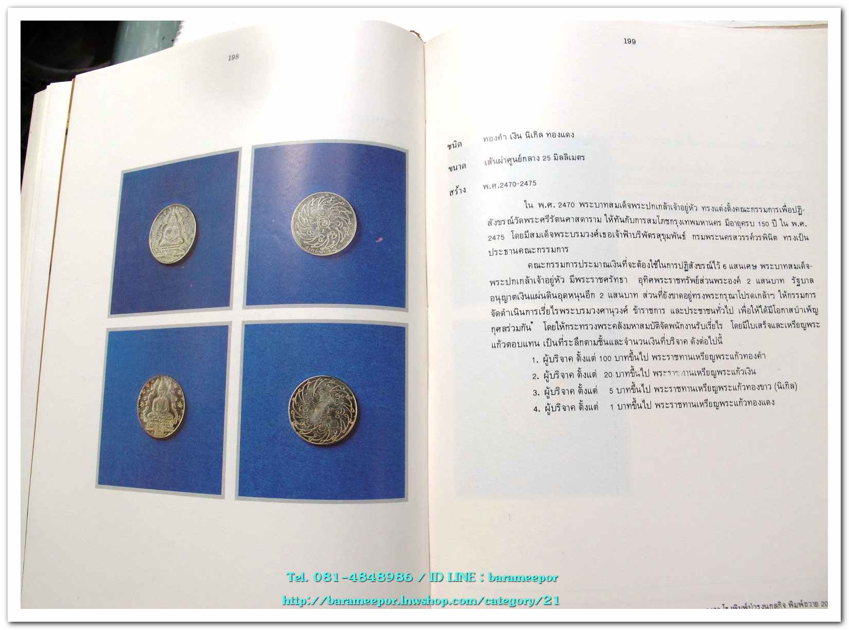 หนังสือ เหรียญกษาปณ์ เหรียญที่ระลึก กรุงรัตนโกสินทร์ พ.ศ.๒๓๒๕-๒๕๒๕ โดย: กรมธนารักษ์ กระทรวงการคลัง