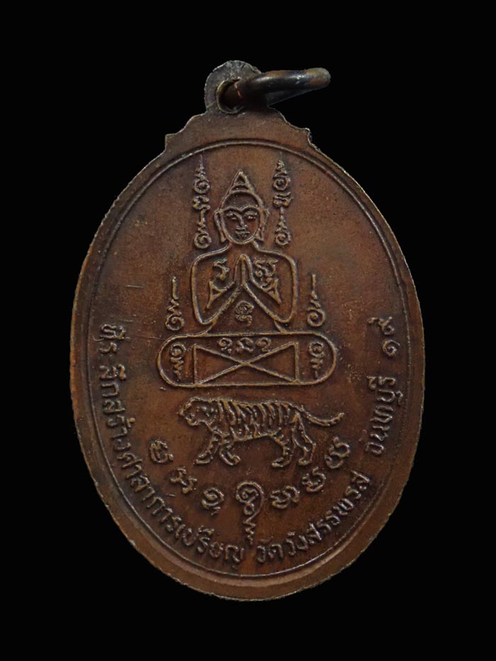 เหรียญหลวงพ่อคง รุ่นที่ระลึกสร้างศาลาการเปรียญ วัดวังสรรพรส จ.จันทบุรี ปี 2519 เนื้อทองแดง