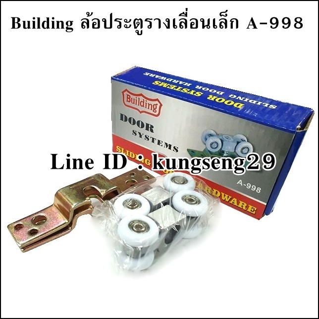 Building ล้อประตูรางเลื่อนเล็ก A-998