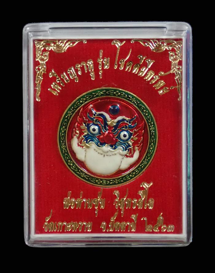 เหรียญราหู รุ่นโชคดีมีทรัพย์ พ่อท่านซุ่น วัดเกาะหวาย ปัตตานี ปี 2563 เนื้อทองเหลืองลงยาหน้า/หลัง