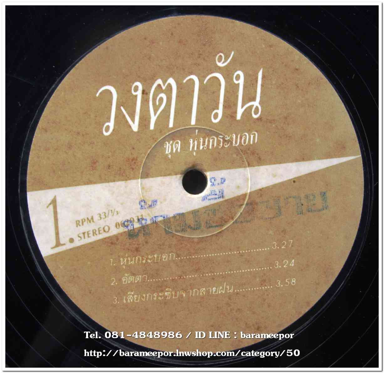 วงตาวัน ชุด หุ่นกระบอก แผ่น 6 เพลง ..1