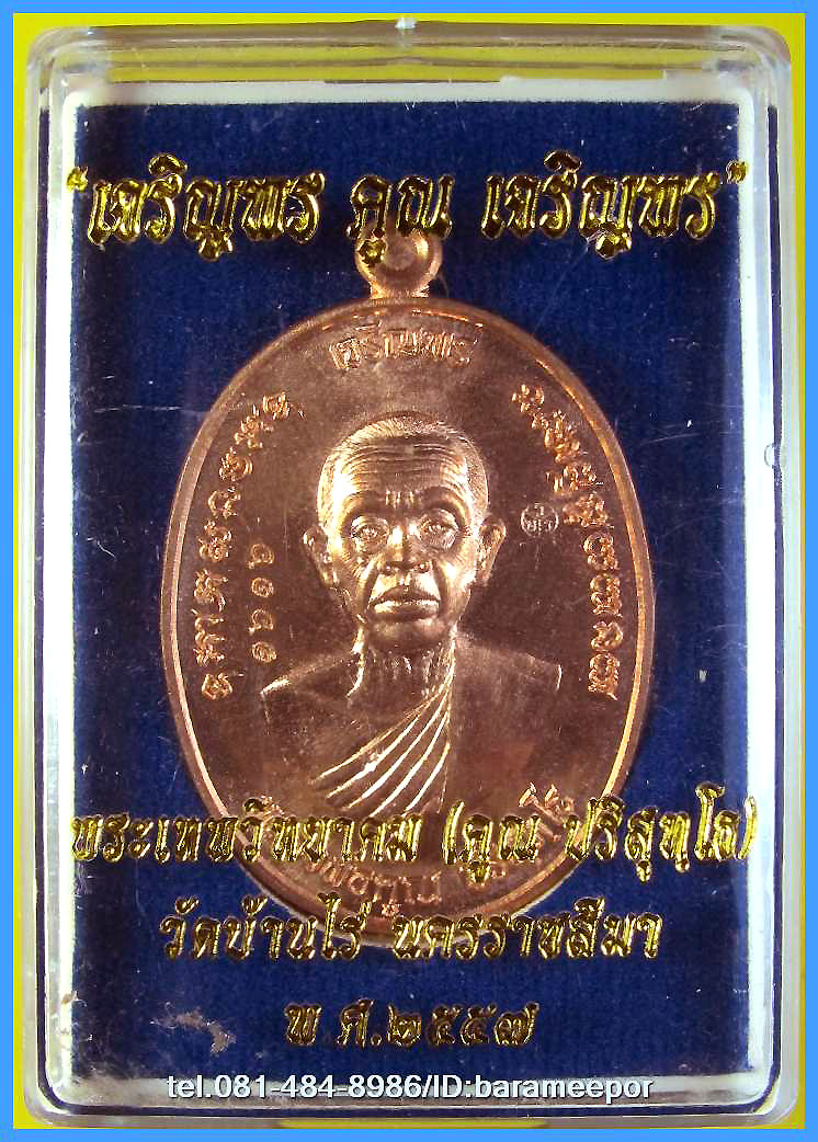 หลวงพ่อคูณ รุ่นเจริญพรคูณเจริญพร มีหลายเนื้อให้เลือก