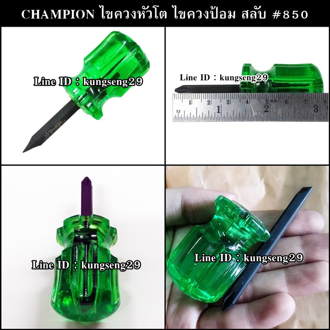 Champion ไขควงหัวโตสลับ ไขควงป้อมสั้น