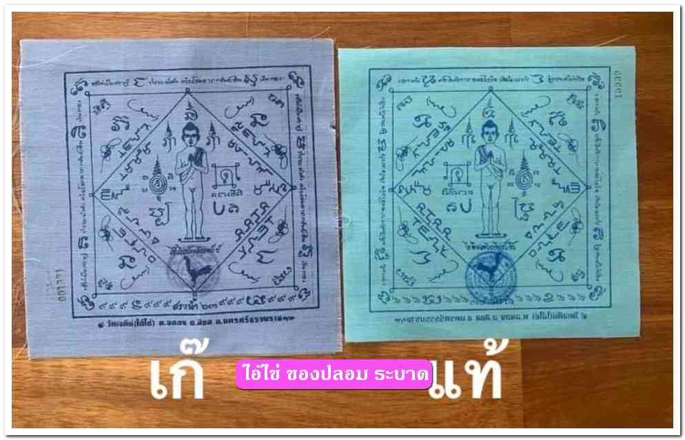 A ไอ้ไข่ ของเก๊ มีออกมาทุกรุ่น จนถึงสรงน้ำ 63 ลองศึกษาเป็นแนวทาง