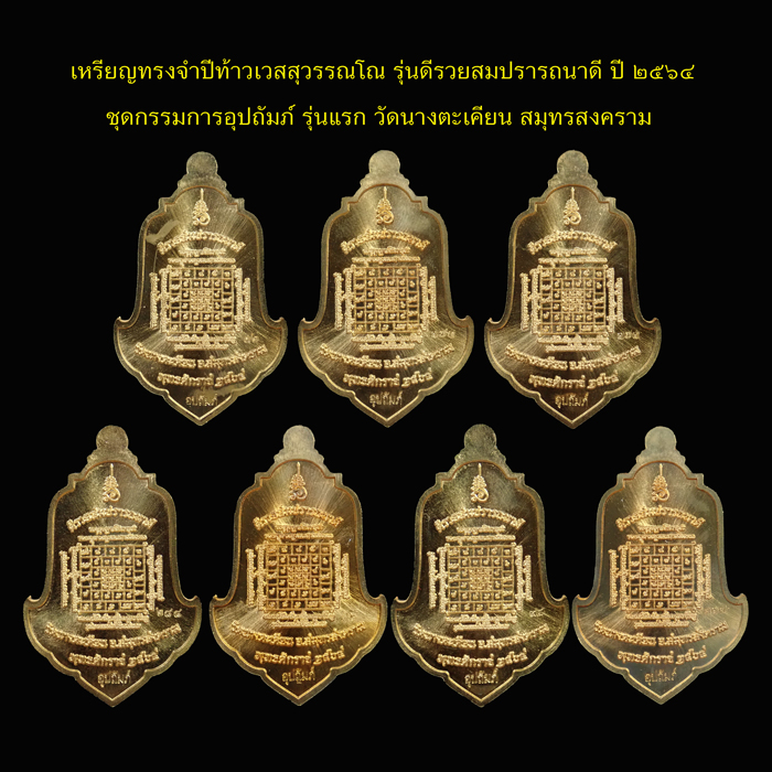 *พิเศษ..จองมา 2,000 บาท ปล่อย 1,200 บาท* ชุดกรรมการอุปถัมภ์ 7 เหรียญ เหรียญทรงจำปีท้าวเวสสุวรรณ รุ่นดีรวยสมปราถนาดี "รุ่นแรก" วัดนางตะเคียน จ.สมุทรสงคราม ปี 2564