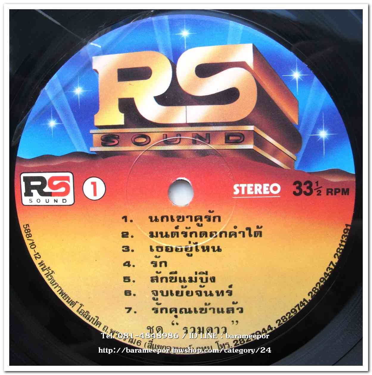รวมเพลงร้องคู่ อมตะ ชุด รวมดาว แผ่นเต็ม ปกสวย