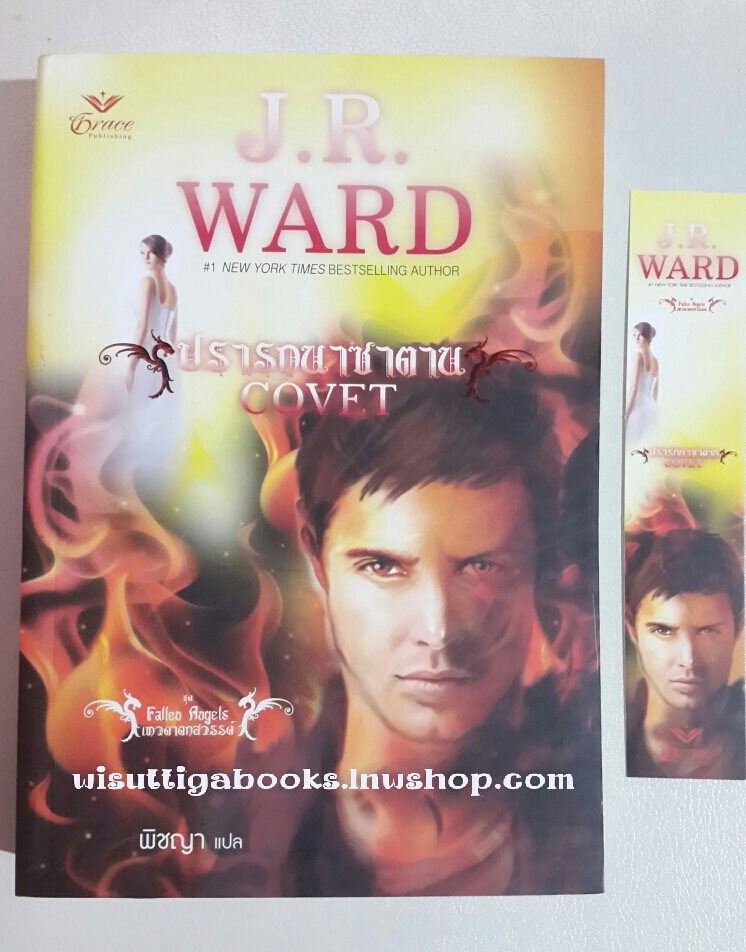 ปรารถนาซาตาน Covet โดย J.R. WARD