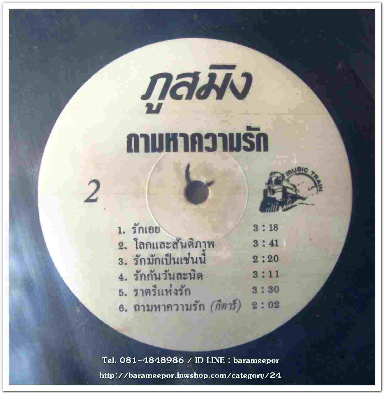 ภูสมิง หน่อสวรรค์ ชุด ถามหาความรัก ปกจริง แผ่น nm.