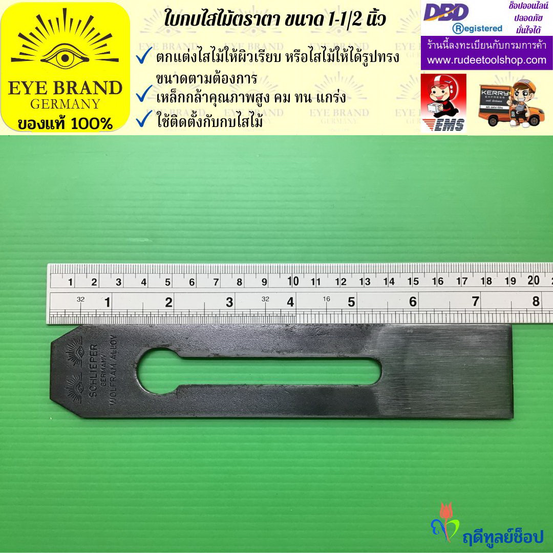 ใบกบไสไม้ตราตา 1 1/2 นิ้ว EYE BRAND