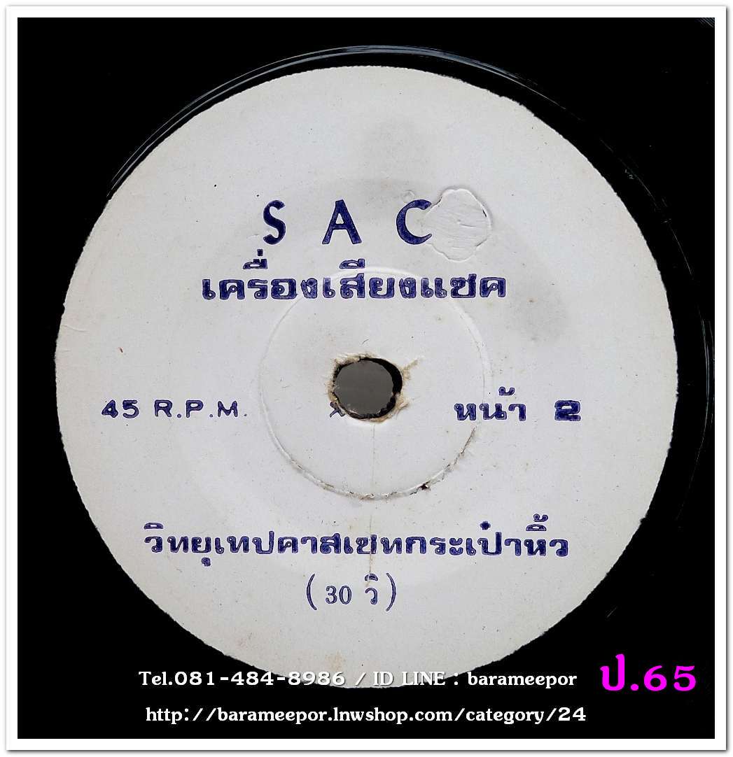 สปอตโฆษณา เครื่องเสียง SAC โปรเฟสชั่นแนล / วิทยุเทปคาสเซทกระเป๋าหิ้ว เป็นแผ่นเสียง 7 นิ้ว 45 RMP.