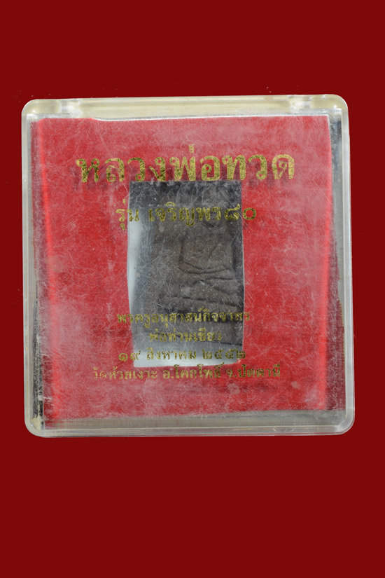 หลวงพ่อทวด รุ่นเจริญพร 80 พ่อท่านเขียว วัดห้วยเงาะ