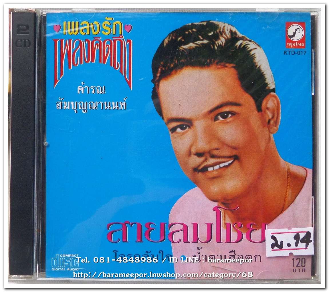 คำรณ สัมบุญณานนท์ ชุด สายลมโชย ต้นฉบับเดิม