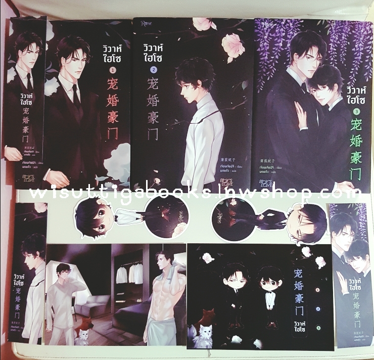 วิวาห์ไฮโซ (3เล่มจบ +โปสการ์ด+ที่คั่นครบ) ผู้แต่ง Jian Jia Ni Zi , ผู้แปล นกแก้ว