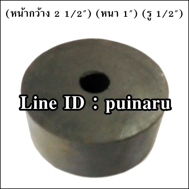 ยางกลมมีรู 2 1/2" x 1" x 1/2" หรือ 62 x 25 x 12 mm