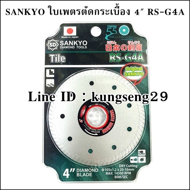 SANKYO ใบเพชรตัดกระเบื้อง แห้ง 4"x 1.2 mm รุ่น RS-G4A