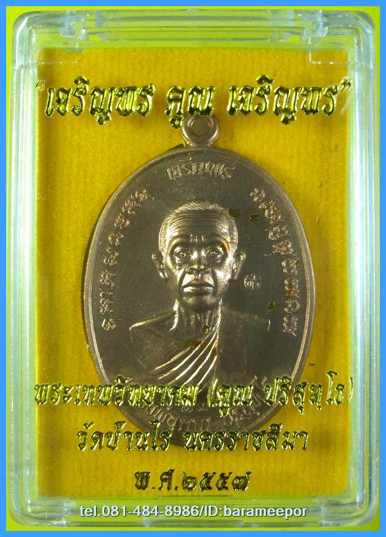 หลวงพ่อคูณ รุ่นเจริญพรคูณเจริญพร เนื้อนวะ พิมพ์ BB หน้าครึ่งองค์ เจริญพรบน/หลังเต็มองค์ เจริญพรล่าง