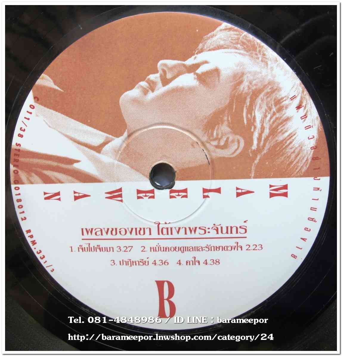 มาลีวัลย์ ชุด เพลงของเขาใต้เงาพระจันทร์