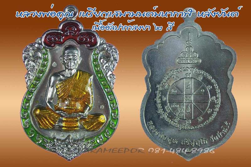 หลวงพ่อคูณ เหรียญเสมา รุ่นมนต์มหากาฬ หลังหนุมาน 4 เนื้อ สวยคนละแบบ