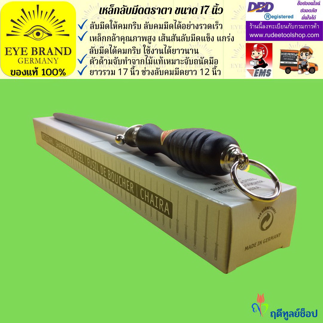 เหล็กลับมีดตราตา EYE BRAND