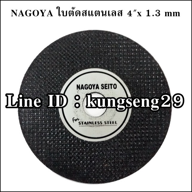 NAGOYA ใบตัดสแตนเลส 4"x 1.3 mm (ใบ)