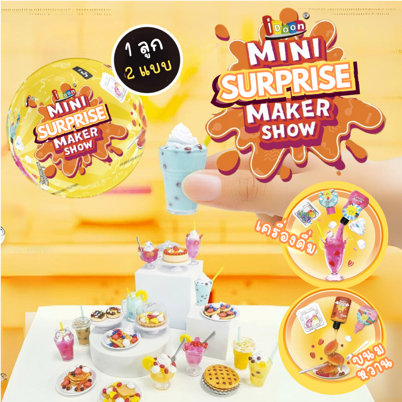 DI092-CH150 ของจิ๋ว คุ้ม 1 ลูก 2 เมนู ไข่เซอร์ไพร์ส Mini SURPRISE MAKER SHOW อาหารจิ๋ว คุณภาพเหมือน Miniverse