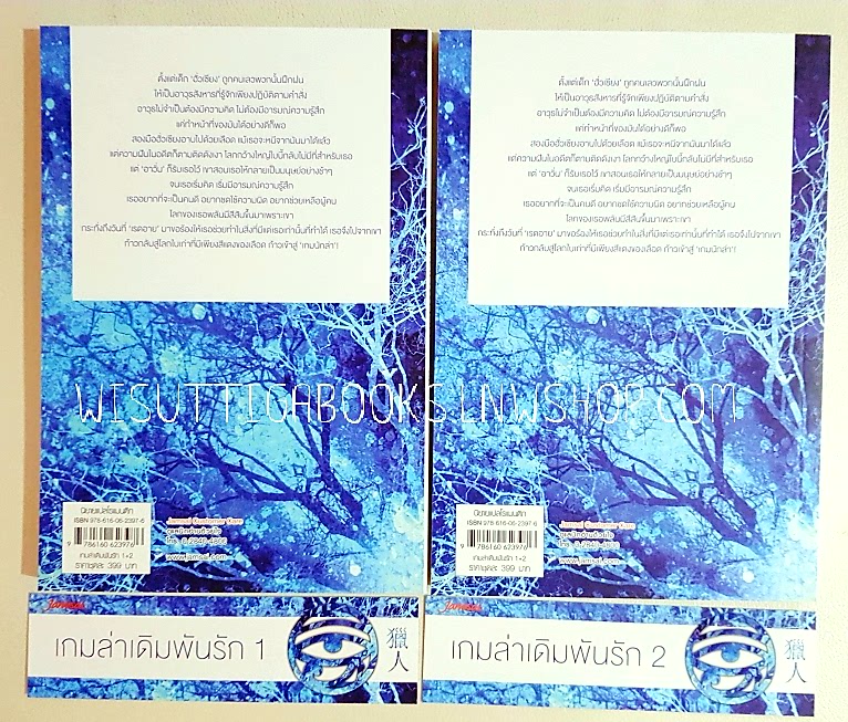 เกมล่าเดิมพันรัก (2เล่มจบ) เฮยเจี๋ยหมิง เขียน , เฉี่ยวหลิงชิงซิ่ว แปล