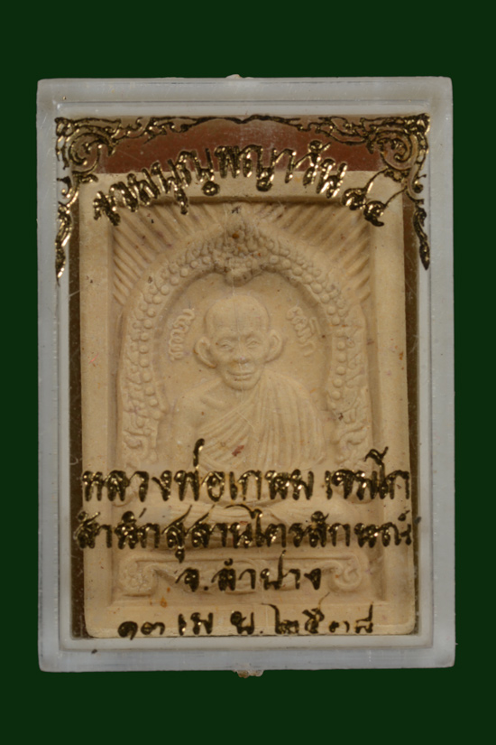 ร่วมบุญพญาวัน84 หลวงพ่อเกษม เขมโก พ.ศ.2538