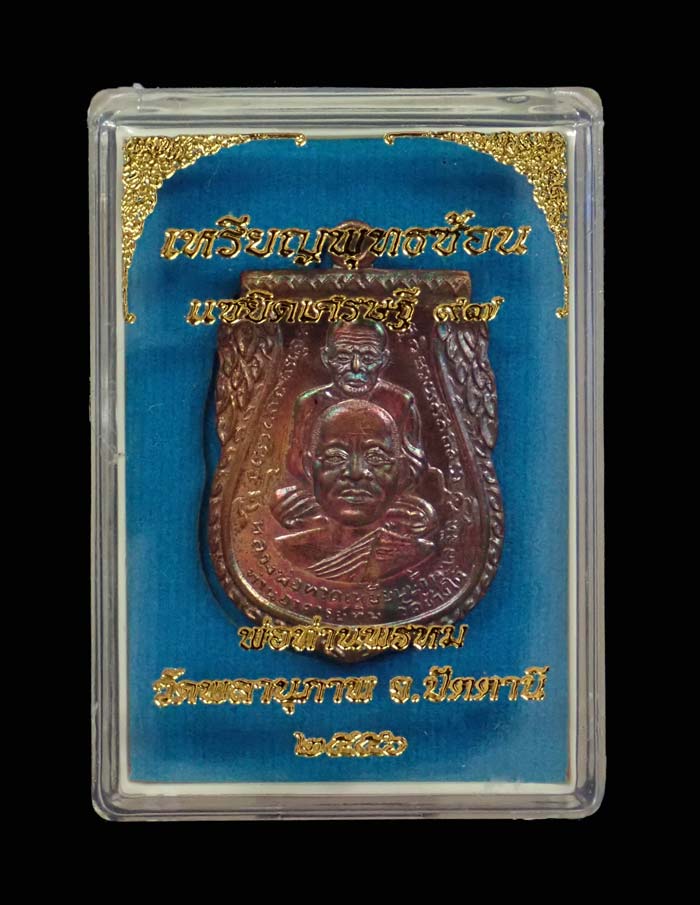 เหรียญพุฒซ้อนใหญ่ (ขี่คอ) หลวงพ่อทวด หลังพ่อท่านพรหม วัดพลานุภาพ ปัตตานี รุ่นแซยิดเศรษฐี97 ปี 2556 เนื้อทองแดงมันปู (กรรมการ) หมายเลข 86 ขนาดพระสูง 3.9 ซ.ม. พร้อมกล่องเดิม